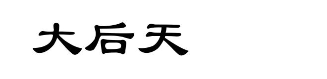大后天