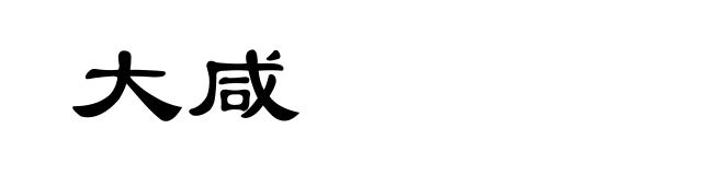 大咸