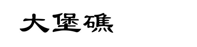 大堡礁
