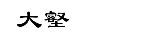 大壑