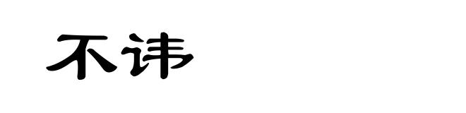 不讳