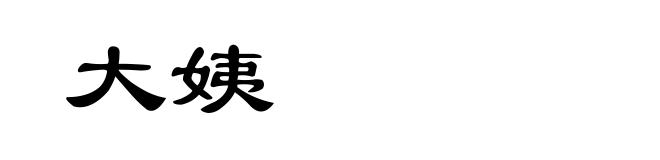 大姨