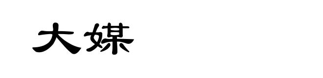 大媒
