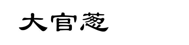 大官葱