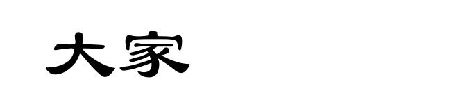大家
