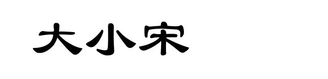 大小宋