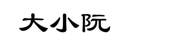 大小阮
