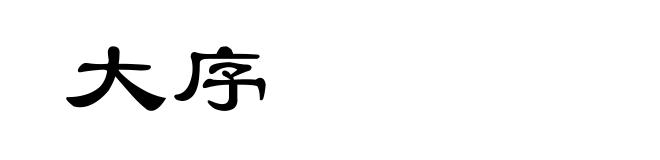 大序