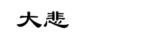 大悲