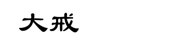 大戒