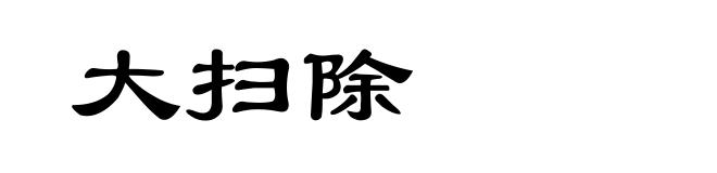 大扫除