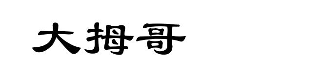 大拇哥
