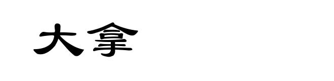大拿