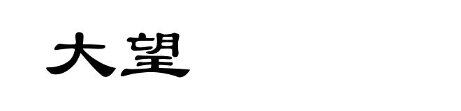 大望