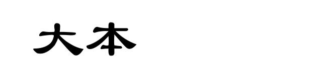 大本
