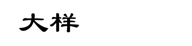 大样