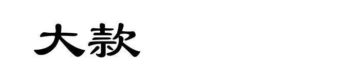 大款