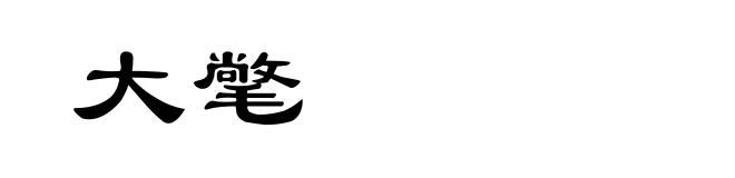 大氅