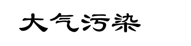 大气污染