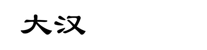 大汉