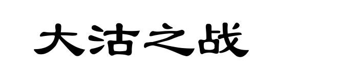 大沽之战