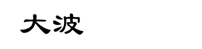 大波