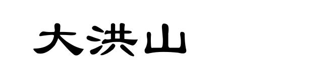 大洪山