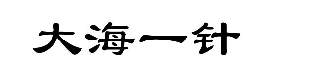 大海一针