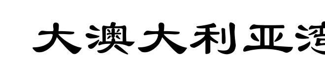 大澳大利亚湾