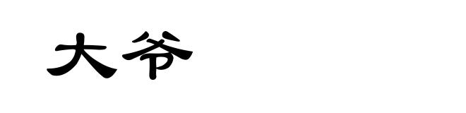 大爷