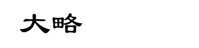 大略