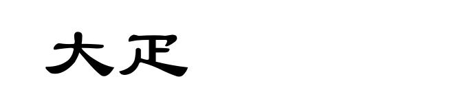 大疋