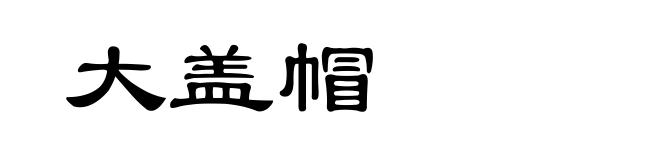 大盖帽