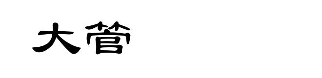 大管