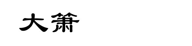 大箫