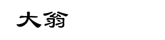 大翁