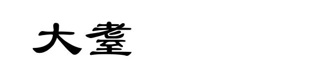 大耋