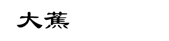 大蕉