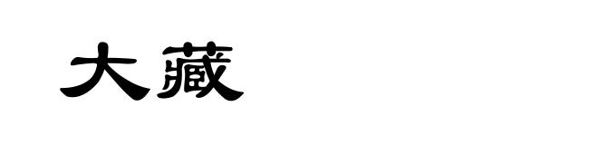 大藏