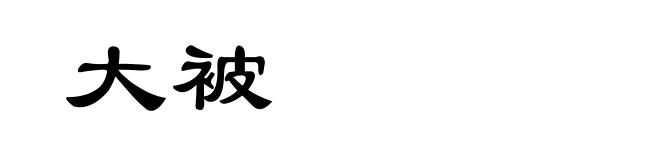 大被