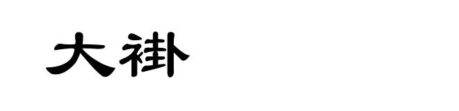 大褂