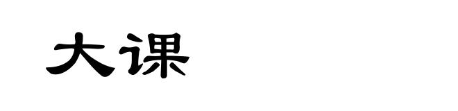大课