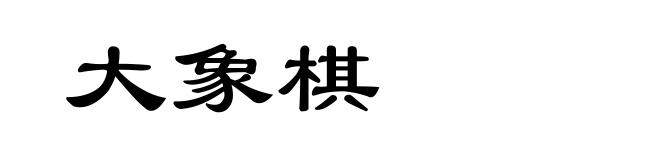 大象棋