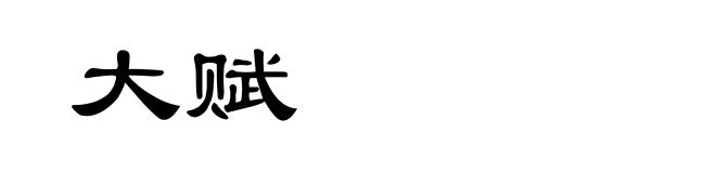 大赋