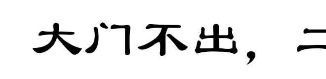 大门不出,二门不进