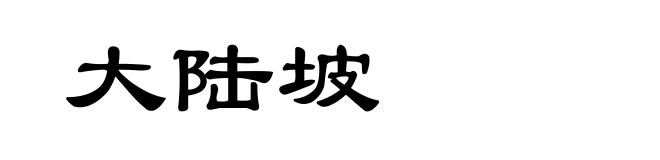大陆坡