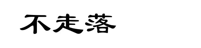 不走落