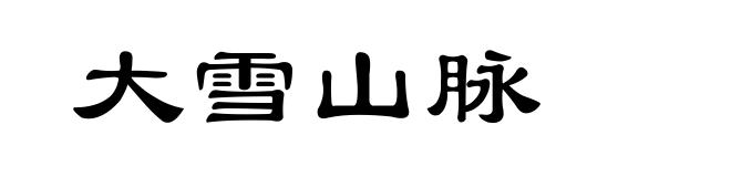 大雪山脉