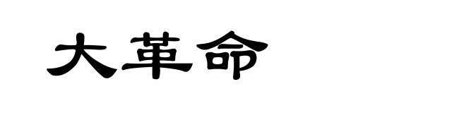 大革命