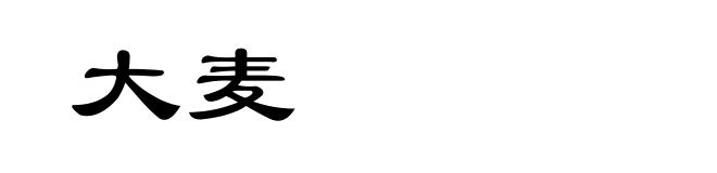 大麦